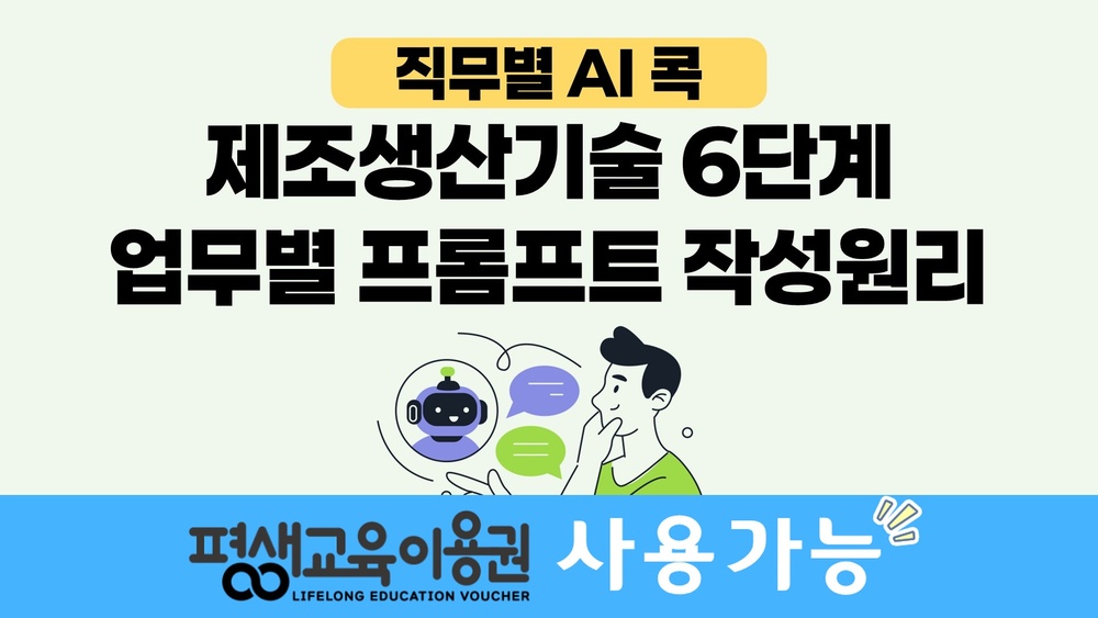 [직무별 AI 콕] 제조생산기술 6단계 업무별 프롬프트 작성원리