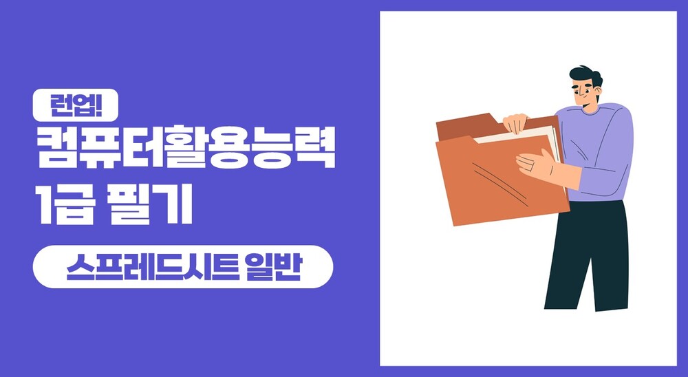 런업! 컴퓨터활용능력 1급 필기 - 2과목 스프레드시트 일반 (2025)