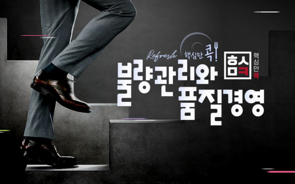 (리프레시) 핵심만 콕! 불량관리와 품질경영