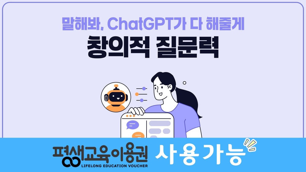 말해봐, ChatGPT가 다 해줄게. 창의적 질문력