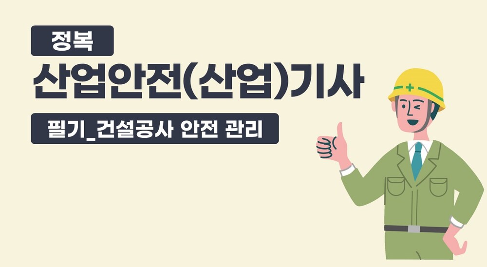 정복 산업안전(산업)기사 필기_건설공사 안전 관리(정재수교수)