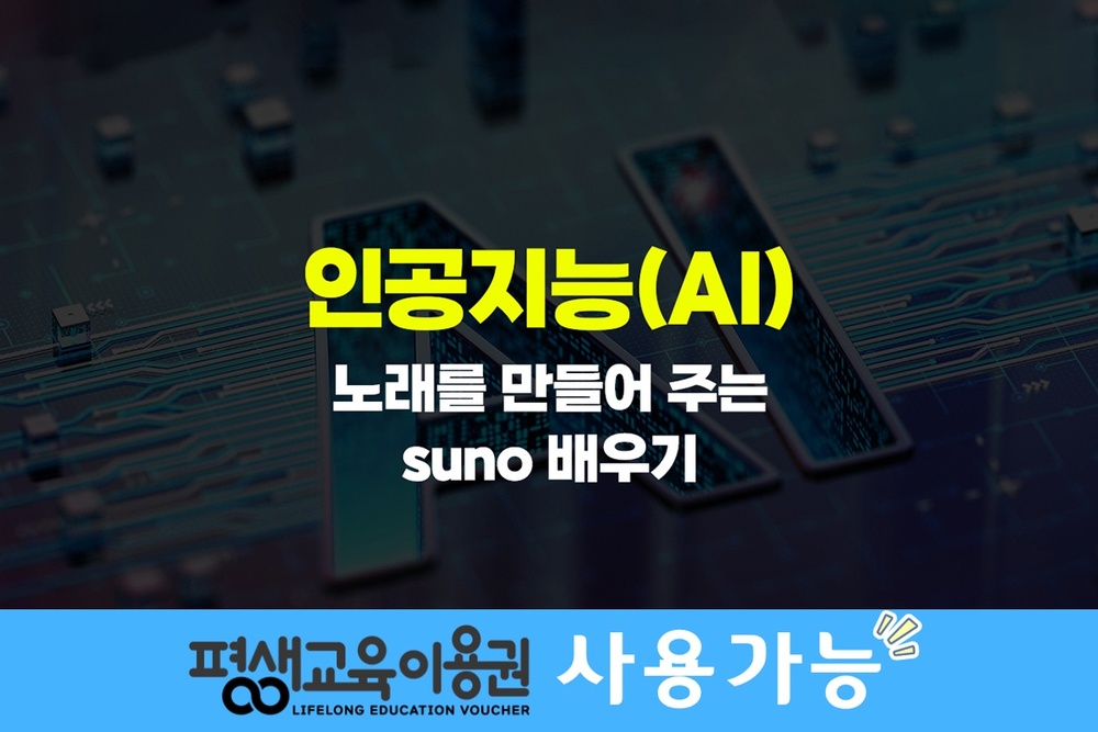 [HD]인공지능(AI) - 노래를 만들어 주는 suno(수노) 배우기