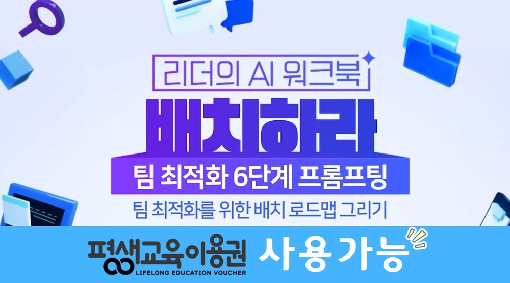 [리더의 AI 워크북] 배치하라-팀 최적화 6단계 프롬프팅