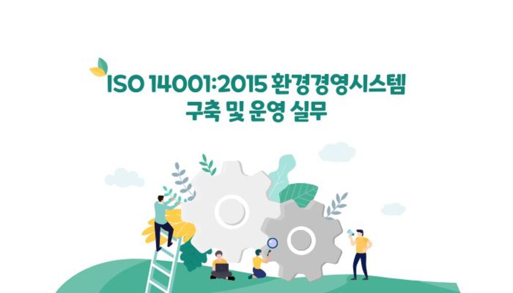ISO 14001:2015 환경경영시스템 구축 및 운영 실무 이미지
