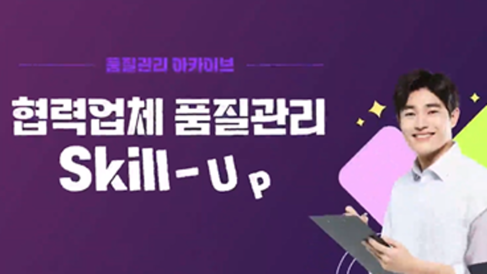 [품질관리 아카이브] 협력업체 품질관리 Skill-Up