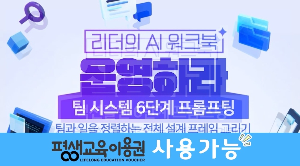 [리더의 AI 워크북] 운영하라-팀 시스템 6단계 프롬프팅
