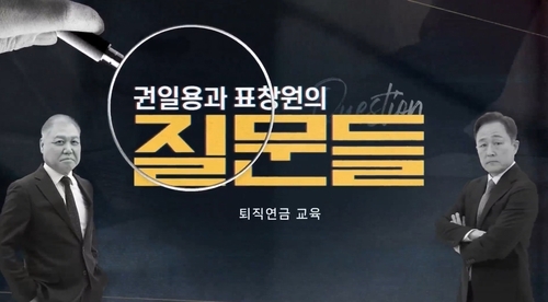 [권일용과 표창원의 질문들] 퇴직연금 교육