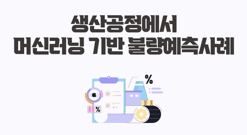생산공정에서 머신러닝 기반 불량예측사례
