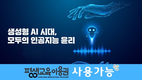 생성형 AI 시대, 모두의 인공지능 윤리