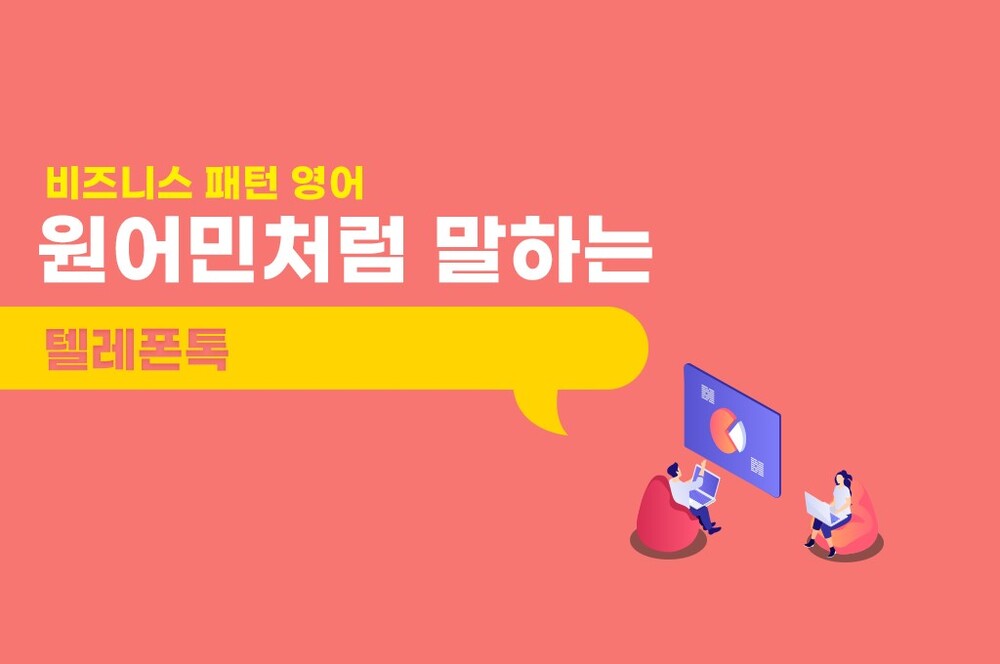 [비즈니스 패턴 영어] 원어민처럼 말하는 텔레폰톡