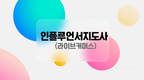 ISO/IEC 17024 인플루언서지도사(라이브커머스) 필기