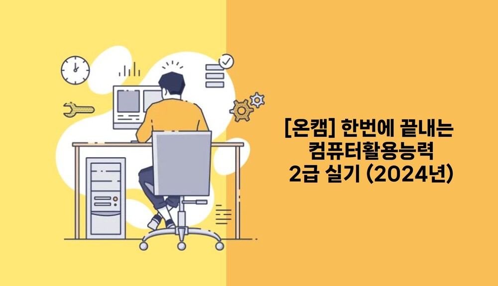 [온캠] 한번에 끝내는 컴퓨터활용능력 2급 실기 (2024년)