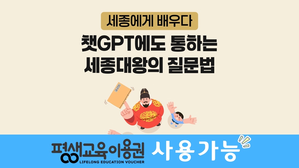 [세종에게 배우다] 챗GPT에도 통하는 세종대왕의 질문법
