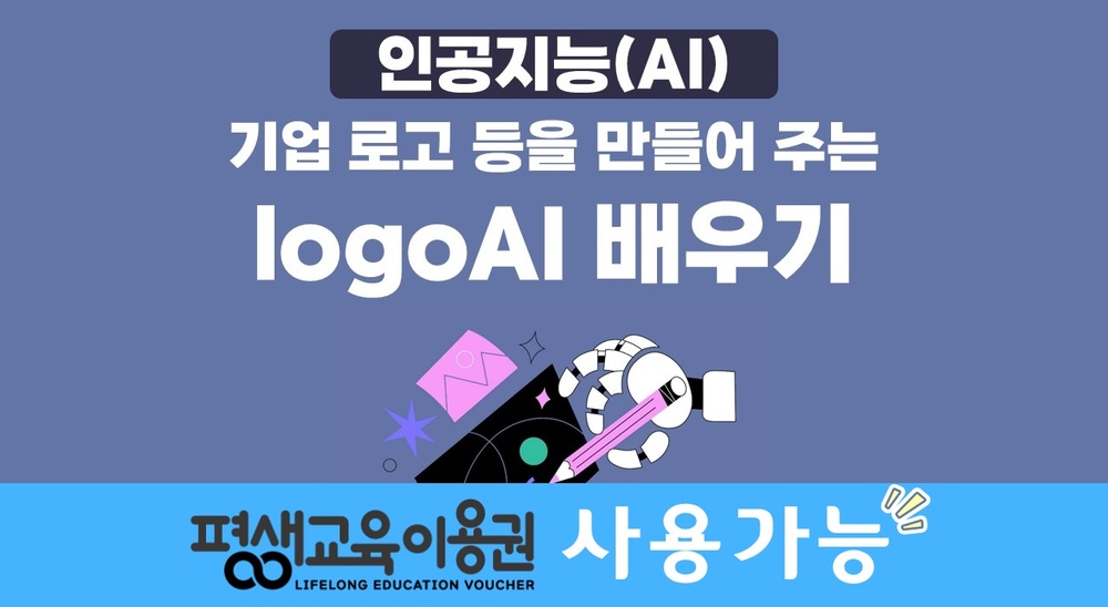 [HD]인공지능(AI) - 기업 로고 등을 만들어 주는 logoAI(로고에이아이) 배우기