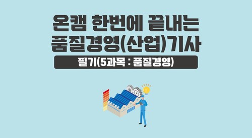 [온캠] 한번에 끝내는 품질경영(산업)기사 필기(5과목 : 품질경영)