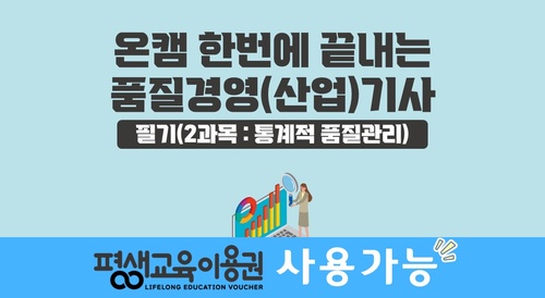 [온캠] 한번에 끝내는 품질경영(산업)기사 필기(2과목 : 통계적 품질관리)