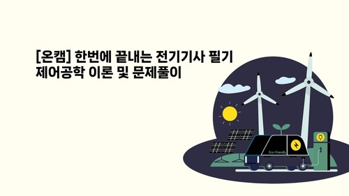 [온캠] 한번에 끝내는 전기기사 필기 제어공학 이론 및 문제풀이