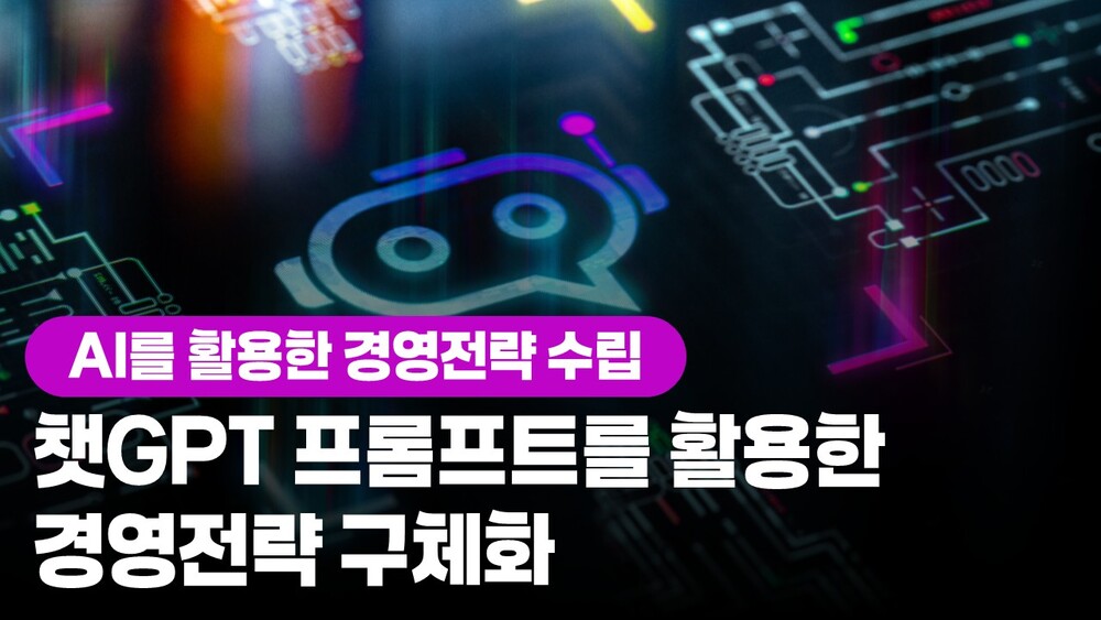 AI를 활용한 경영전략 수립 - 챗GPT 프롬프트를 활용한 경영전략 구체화