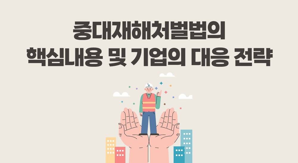 중대재해처벌법의 핵심내용 및 기업의 대응 전략
