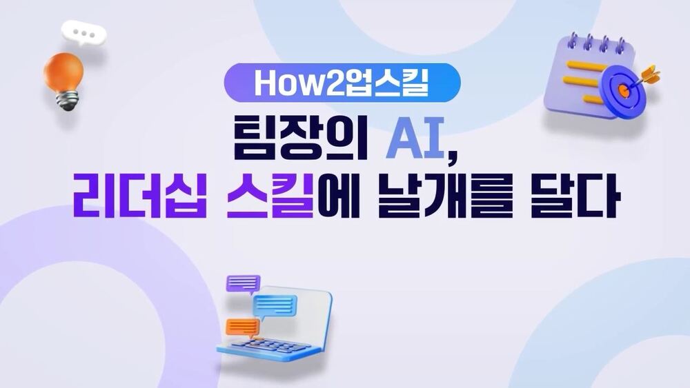 [How2업스킬] 팀장의 AI, 리더십 스킬에 날개를 달다