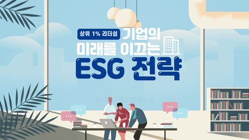 [상위1% 리더십] 기업의 미래를 이끄는 ESG의 전략