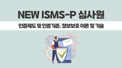 2025 ISMS-P심사원_인증제도 및 인증기준, 정보보호 이론 및 기술