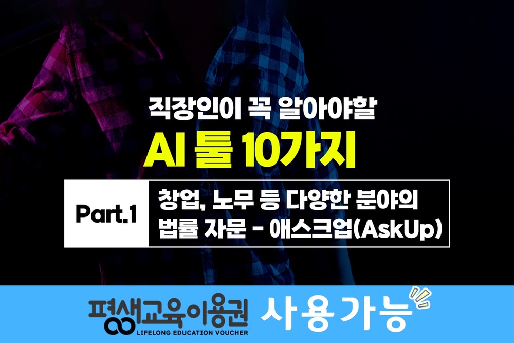 [HD]직장인이 꼭 알아야할 AI 툴 10가지 Part.1 창업, 노무 등 다양한 분야의 법률 자문 - 애스크업(AskUp)