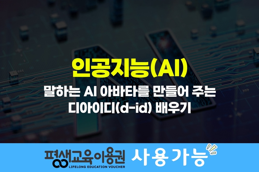 [HD]인공지능(AI) - 말하는 AI 아바타를 만들어 주는 디아이디(d-id) 배우기