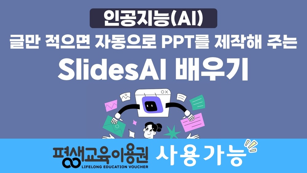[HD]인공지능(AI) - 글만 적으면 자동으로 PPT를 제작해 주는 SlidesAI (슬라이드스에이아이) 배우기