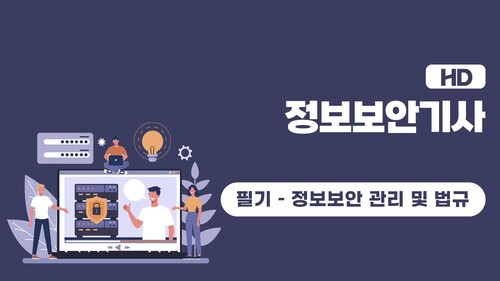 [HD]정보보안기사 필기 - 문제풀이 중심 (2023 개정) Part.5 정보보안 관리 및 법규