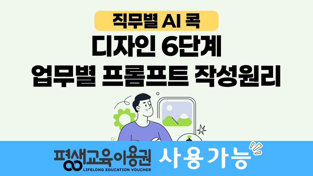 [직무별 AI 콕] 디자인 6단계 업무별 프롬프트 작성원리