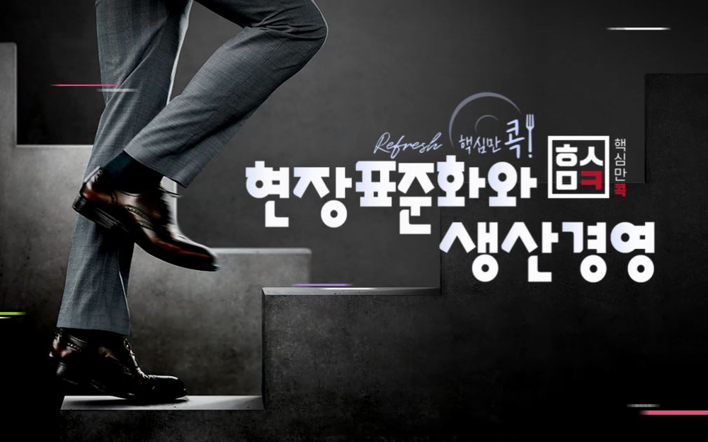 (리프레시) 핵심만 콕! 현장표준화와 생산경영