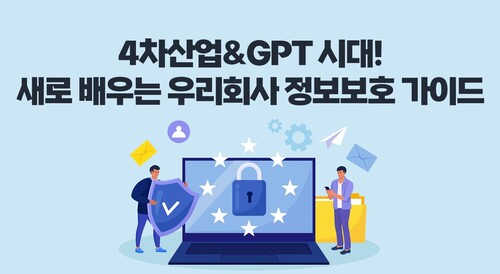 4차산업&GPT 시대! 새로 배우는 우리회사 정보보호 가이드