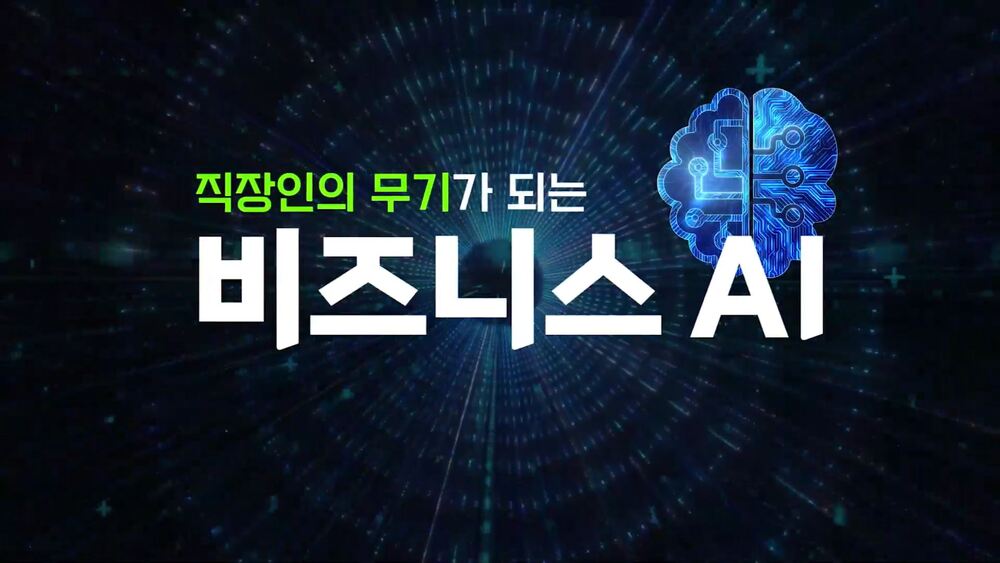 직장인의 무기가 되는 비즈니스 AI