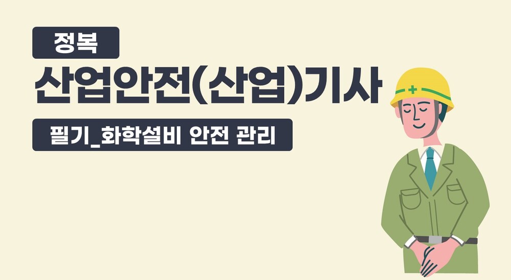 정복 산업안전(산업)기사 필기_화학설비 안전 관리(정재수교수)