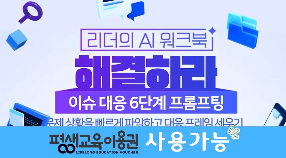 [리더의 AI 워크북] 해결하라-이슈 대응 6단계 프롬프팅