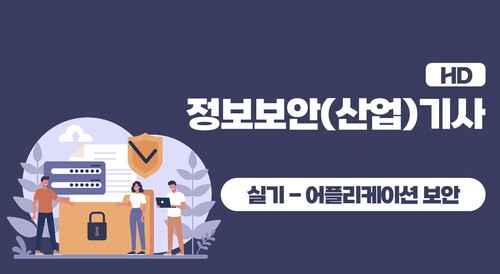 [HD]정보보안(산업)기사 실기 - 문제풀이 중심 (2023 대비) Part.3 어플리케이션 보안