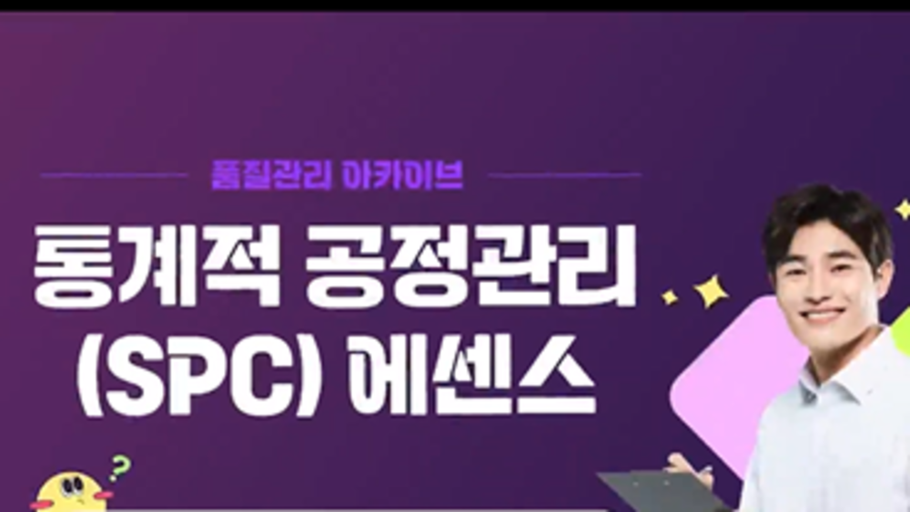 [품질관리 아카이브] 통계적 공정관리(SPC) 에센스