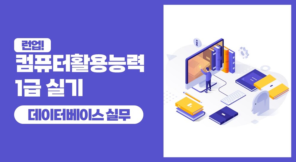 런업! 컴퓨터활용능력 1급 실기 - 2과목 데이터베이스 실무 (2025)