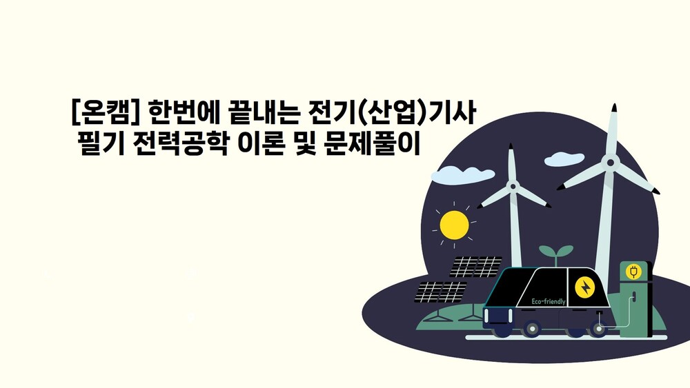 [온캠] 한번에 끝내는 전기(산업)기사 필기 전력공학 이론 및 문제풀이