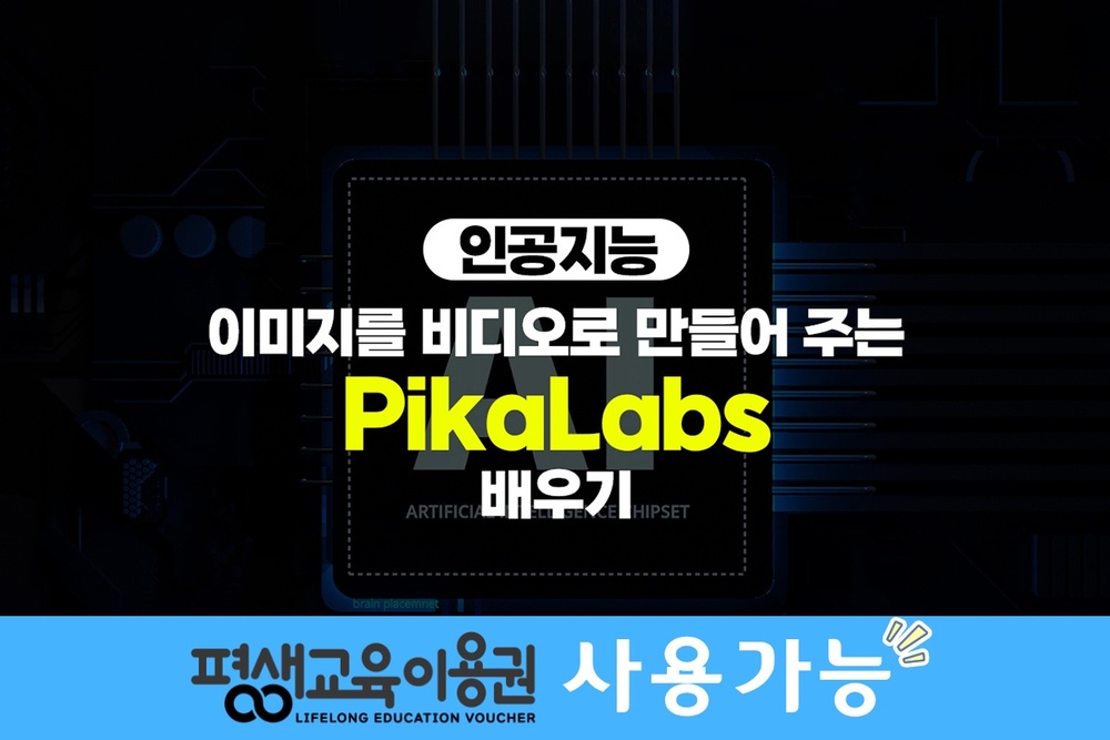 [HD]인공지능(AI) - 이미지를 비디오(영상)로 만들어 주는 피카랩스(PikaLabs) 배우기
