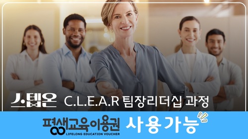 [스텝온] C.L.E.A.R 팀장리더십 과정