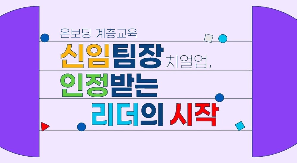 [온보딩 계층교육] 신임팀장 치얼업, 인정받는 리더의 시작
