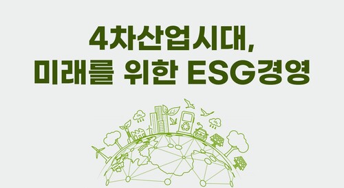 4차산업시대, 미래를 위한 ESG경영