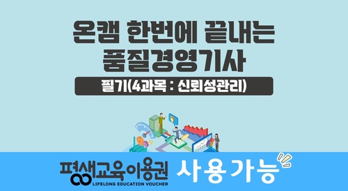 [온캠] 한번에 끝내는 품질경영기사 필기(4과목 : 신뢰성관리)