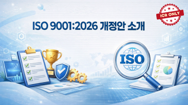 [ICR제작] ISO 9001:2026 개정안 소개 이미지