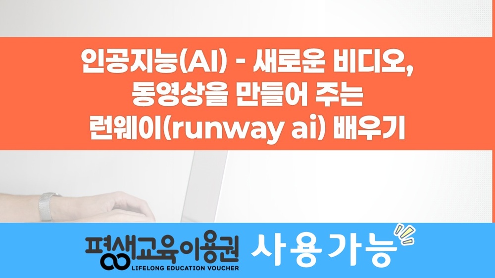[HD]인공지능(AI) - 새로운 비디오, 동영상을 만들어 주는 런웨이(runway ai) 배우기