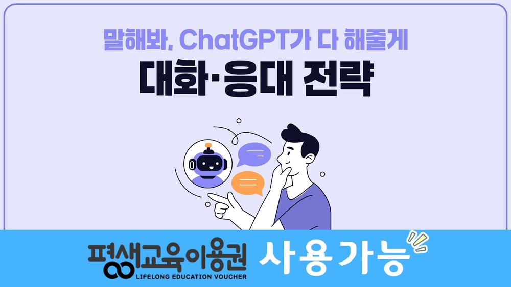 말해봐, ChatGPT가 다 해줄게. 대화·응대 전략