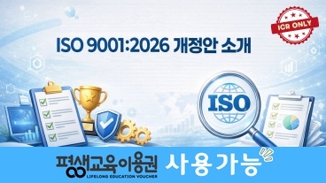 [ICR제작] ISO 9001:2026 개정안 소개 이미지