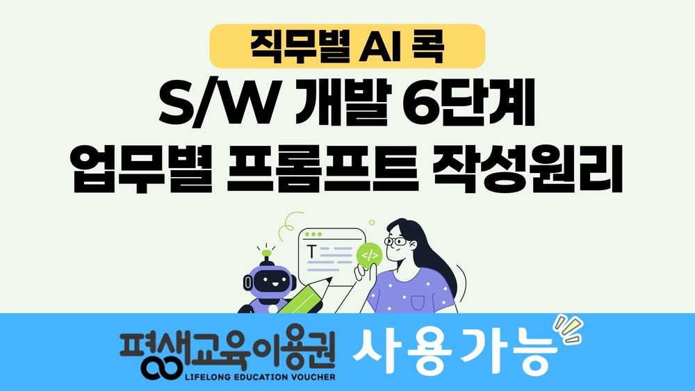 [직무별 AI 콕] S/W 개발 6단계 업무별 프롬프트 작성원리